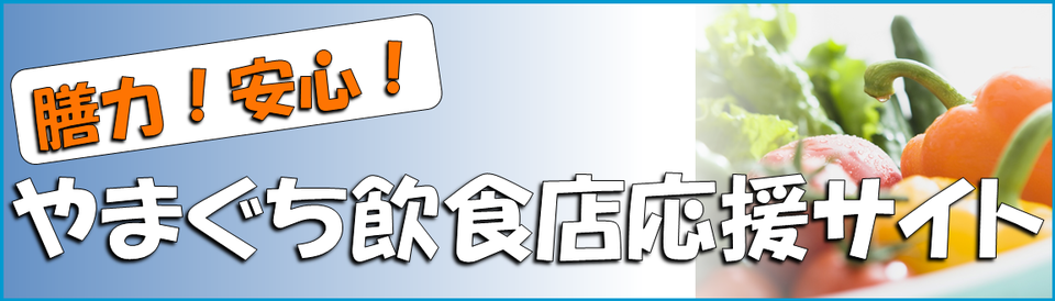 膳力!安心!やまぐち飲食店応援サイト