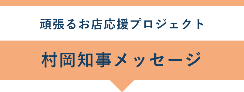 頑張るお店応援プロジェクト 村岡知事メッセージ