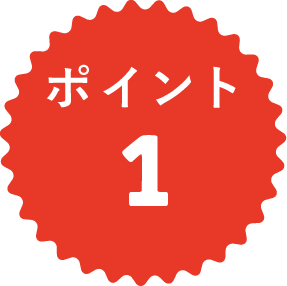 ポイント1