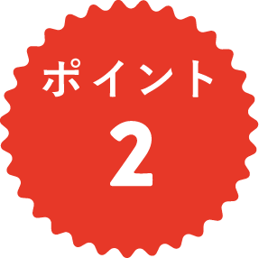 ポイント2