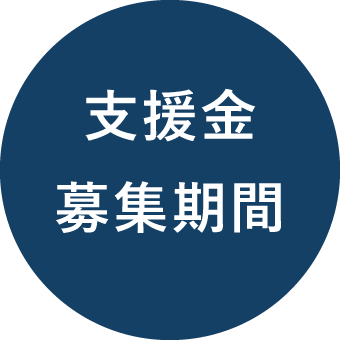 支援金募集期間