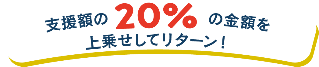 支援額の20%リターン