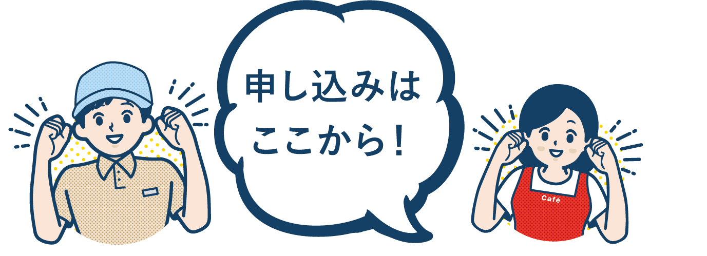 申し込みはここから!